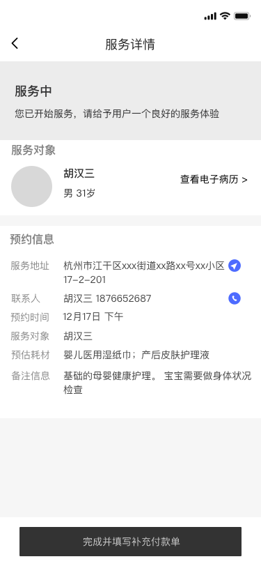 服务详情页（护士端）